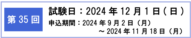 第35回検定日